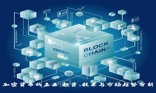 加密货币的未来：投资、技术与市场趋势分析
