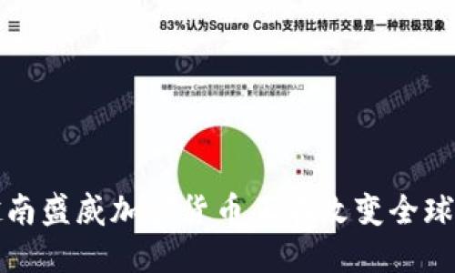 为什么越南盛威加密货币正在改变全球金融市场