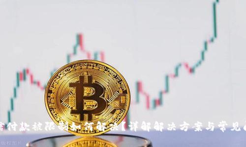 微信付款被限制如何解决?详解解决方案与常见问题