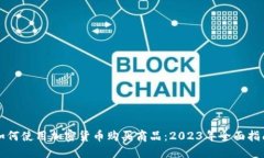 如何使用加密货币购买商品：2023年全