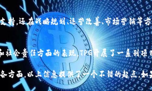 TPG（Texas Pacific Group）是一家全球知名的私募股权投资公司，总部位于美国德克萨斯州。自1992年成立以来，TPG专注于通过投资和管理提高企业价值，广泛投资于多个行业，包括医疗、科技、金融服务、能源、消费品等。TPG在全球范围内筹集资金，管理着数十亿美元的资本，致力于帮助所投资的公司实现可持续增长。

以下是关于TPG的一些详细内容：

### TPG的历史与发展
TPG成立于1992年，创始人包括大卫·博纳（David Bonderman）、吉姆·科尔门（Jim Coulter）和迈克尔·守信（Michael MacGowan）。起初，TPG主要通过收购和改造企业来获得投资回报，随着时间的推移，TPG逐渐发展成为一家涵盖多个行业的综合性投资公司。

### 投资策略与重点领域
TPG的投资策略包括通过积极管理实现企业运营的改进，在市场机会和行业趋势中寻找潜在的投资项目。其重点领域包括：
ul
    listrong医疗/strong: TPG不断投资于医疗技术、制药和医疗服务等领域，以应对全球对医疗保健需求上升的趋势。/li
    listrong科技/strong: TPG看重科技行业的快速发展，投资于软件、互联网安全以及数字化转型等领域的公司。/li
    listrong金融服务/strong: TPG在金融服务领域的投资包括银行、保险以及金融科技，旨在满足各类客户的需求。/li
    listrong能源/strong: 随着全球对可再生能源的关注，TPG投资于传统能源与可持续能源项目，以应对气候变化。/li
    listrong消费品/strong: TPG也关注消费者需求的变化，投资于快速消费品和零售企业以抓住市场机会。/li
/ul

### TPG的全球影响力
TPG的投资遍及全球，除了总部位于美国外，还在亚太地区、欧洲和其他地区设有办事处。TPG通过并购、战略投资和产业整合，不仅为投资者创造了良好的回报，同时也帮助所投资的公司实现业务的国际化与市场渗透。

### TPG的运营模式
TPG的运营团队由多位行业专家和管理人员组成，他们在各自领域拥有丰富的经验，并积极参与到所投资公司的管理中。TPG不仅提供资金支持，还在战略规划、运营改善、市场营销等方面给予指导，帮助公司实现长期的可持续发展。

### TPG的社会责任
随着投资领域的不断扩大，TPG越来越重视企业社会责任（CSR）。TPG致力于在投资过程中考虑社会和环境的影响，推动企业在可持续发展和社会责任方面的表现。TPG开展了一系列项目，如环保投资和社会服务项目，以回馈社会、支持社区发展。

通过以上内容，你可以大致了解TPG的概况及其在全球市场中的地位和影响力。对于想要深入了解TPG的投资策略、影响力及其社会责任的各方面，以上信息提供了一个不错的起点。如果你有更具体的问题或者需要更详细的信息，欢迎继续提问。