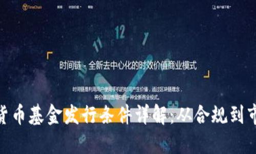: 加密货币基金发行条件详解：从合规到市场策略