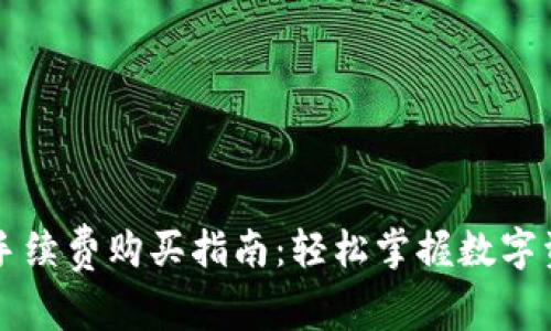 TP钱包手续费购买指南:轻松掌握数字资产交易