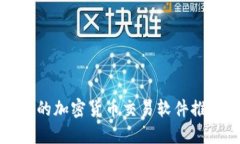 欧洲最受欢迎的加密货币交易软件推荐及使用指