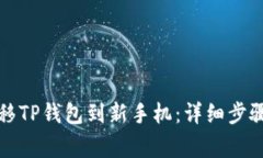 如何顺利迁移TP钱包到新手机：详细步