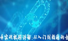 加密货币实战视频讲解：从入门到精通