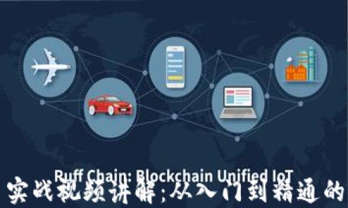 加密货币实战视频讲解:从入门到精通的全面指南