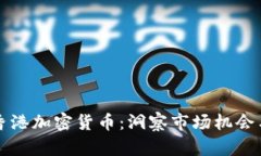 富达加码香港加密货币：洞察市场机会