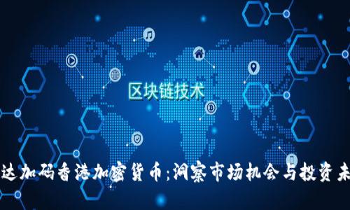 富达加码香港加密货币:洞察市场机会与投资未来