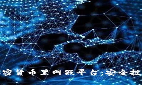 如何识别加密货币黑网假平台：安全投资的保护伞