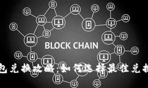 TP钱包兑换攻略:如何选择最佳兑换方式