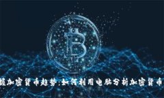  掌握加密货币趋势：如何利用电脑分