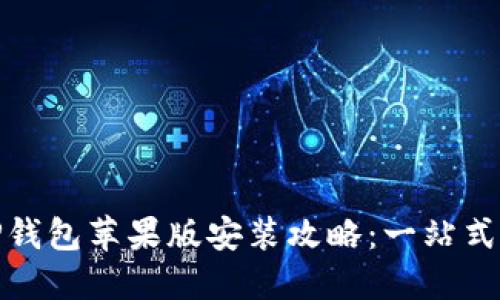 : TP钱包苹果版安装攻略:一站式指南