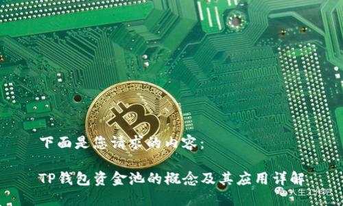 下面是您请求的内容:
TP钱包资金池的概念及其应用详解