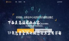 下面是您请求的内容：TP钱包资金池的
