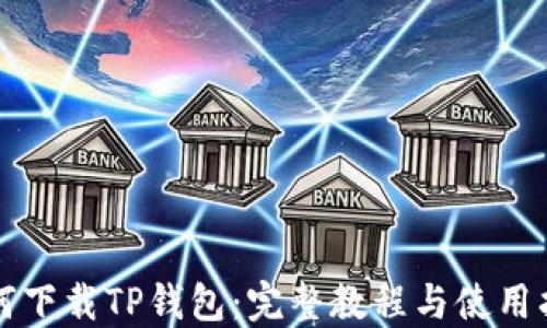 
如何下载TP钱包：完整教程与使用指南