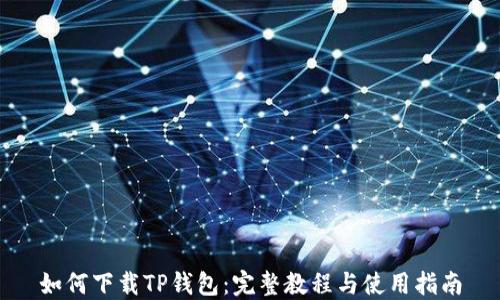 
如何下载TP钱包：完整教程与使用指南