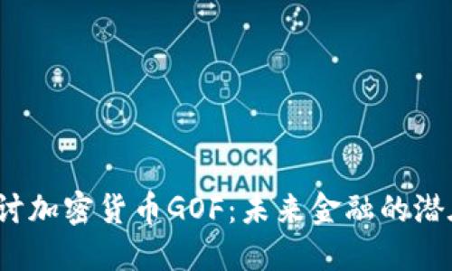 深入探讨加密货币GOF:未来金融的潜在颠覆者