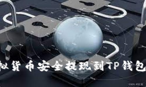 如何将虚拟货币安全提现到TP钱包：全面指南