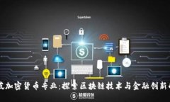 新加坡加密货币专业：探索区块链技术