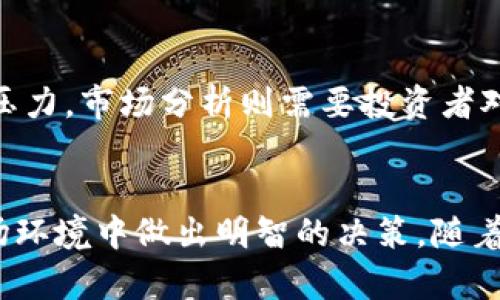 IDA虚拟币：数字经济时代的创新与投资机遇

虚拟币, IDA, 数字货币, 投资/guanjianci

引言
随着区块链技术的迅速发展，虚拟货币已经成为金融科技领域不可忽视的重要组成部分。特别是IDA虚拟币，作为一种新兴的数字货币，其创新的技术方案和独特的市场前景吸引了越来越多的投资者。本文将深入探讨IDA虚拟币的背景、功能、投资价值以及在数字经济中的重要性，帮助读者全面了解这一新兴的虚拟货币。

IDA虚拟币的背景
IDA虚拟币的诞生源于对传统金融系统的挑战。许多国家和地区的经济并不稳定，用户对于数字资产的需求日益增加。IDA币通过区块链技术，实现了去中心化的货币交易，提供了更具透明度与安全性的金融服务。IDA币不仅可以用于轻松的资金转移，还为用户在全球范围内的交易提供了便利。

IDA虚拟币的技术优势
IDA虚拟币采用了最新的区块链技术，具有高效、透明、安全的特点。其核心技术包括智能合约、可扩展性和隐私保护。这些技术优势使得IDA不仅可以在金融领域广泛应用，还可以衍生出更多的金融产品和服务，进一步提升其市场竞争力。

IDA虚拟币的市场分析
在数字货币市场，IDA虚拟币面临着激烈的竞争。然而，由于其独特的定位和功能，IDA币仍然显示出强劲的市场潜力。投资者对其的关注程度不断上升，推动了IDA币的交易频率和市场价格的波动。我们将通过对市场趋势的分析，揭示IDA虚拟币未来的投资价值。

IDA虚拟币的投资前景
投资IDA虚拟币就像投资任何其他资产一样，需进行全面的风险评估和市场研究。了解市场动态、技术变革和政策变化是投资成功的关键。我们将阐明投资IDA币的策略以及可能面临的风险，帮助投资者做出明智的决策。

IDA虚拟币在数字经济中的角色
在数字经济蓬勃发展的时代，IDA币作为新兴的金融工具，其角色愈加重要。其不仅为用户提供了流通媒介，还推动了社会各领域的数字化转型。分析ADA币如何与当前的经济模式结合，将为我们理解其长远发展提供重要视角。

常见问题解答

问题一：IDA虚拟币的核心技术是什么？
IDA虚拟币的核心技术主要包括区块链技术、智能合约和加密算法等。区块链技术确保了交易的透明性和安全性，而智能合约可以自动执行合约条款，无需第三方介入。加密算法则为用户资金提供了额外的安全保障。此外，IDA虚拟币还致力于技术的不断更新，以应对市场的变化和需求。

问题二：投资IDA虚拟币的风险有哪些？
虽然IDA虚拟币展现出良好的市场前景，但是投资仍然伴随着一定的风险。这些风险包括市场波动性、技术风险、监管风险以及流动性风险等。市场波动性指的是虚拟币价格的不稳定性，技术风险则来源于系统漏洞和黑客攻击。监管风险则与相关法律政策的变化有关，而流动性风险则是指在低买高卖中可能面临的无法快速变现的风险。投资者需审慎衡量这些风险，以确保投资的安全和可持续性。

问题三：如何购买和存储IDA虚拟币？
购买IDA虚拟币的方法有很多，主要可通过数字货币交易所和场外交易，用户可以选择符合自己需求的平台进行交易。存储方面，用户可选择热钱包或冷钱包进行安全存储。热钱包适合频繁交易，而冷钱包则更加安全，适合长期持有。我们将详细介绍如何选择合适的交易平台及存储方式，确保投资安全。

问题四：IDA虚拟币的未来发展趋势是什么？
随着全球经济的数字化转型，IDA虚拟币的市场需求将持续增长。未来的发展趋势将集中在技术创新和市场需求的多元化上。不断扩展的应用场景、用户基础和合作伙伴关系将推动IDA币的进一步发展。在未来，IDA虚拟币有潜力与更多的传统行业合作，实现与现实经济的深度结合。

问题五：投资IDA虚拟币的最佳策略是什么？
投资IDA虚拟币的最佳策略包括多元化投资、定期定额投资和市场分析。多元化投资不仅能分散风险，还能把握多种市场机会。定期定额投资能够帮助投资者减轻市场波动带来的心理压力。市场分析则需要投资者对行业动态、政策变化保持敏感，以便及时调整投资策略。本文将深入探讨每种策略的具体实施方法与注意事项，帮助投资者形成有效的投资思路。

结论
IDA虚拟币作为一种新兴的数字货币，凭借其独特的优势和市场需求，展现出良好的投资价值。在投资过程中，充分了解其技术背景、市场动向及潜在风险，能够帮助投资者在复杂的市场环境中做出明智的决策。随着数字经济的不断发展，IDA虚拟币或将成为未来金融市场中不可或缺的重要角色。