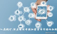 英特尔入局挖矿：深度解析中国加密货