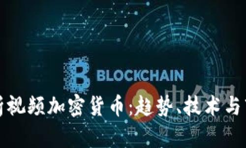 全面解析视频加密货币:趋势、技术与市场前景