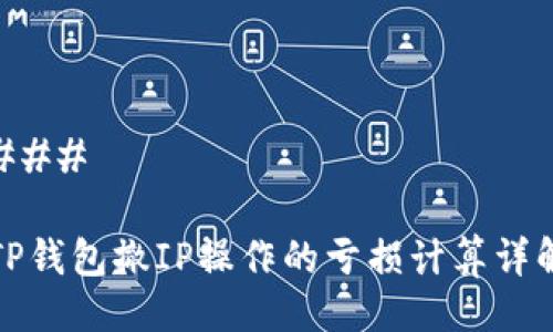 ### 

TP钱包撤IP操作的亏损计算详解