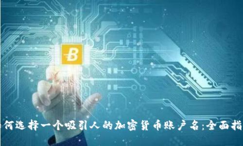如何选择一个吸引人的加密货币账户名：全面指南