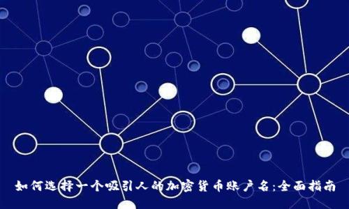 如何选择一个吸引人的加密货币账户名：全面指南