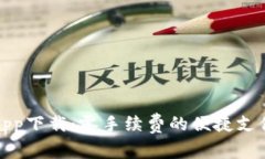 腰带钱包app下载：零手续费的便捷支付