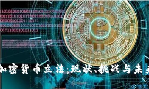 美国加密货币立法:现状、挑战与未来发展