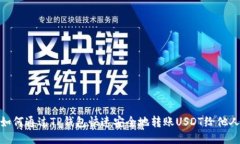 如何通过TP钱包快速安全地转账USDT给他