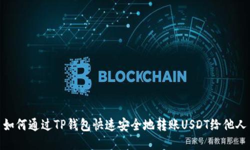 如何通过TP钱包快速安全地转账USDT给他人