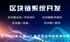 全面解析MIFON路由器APP：提升家庭网络