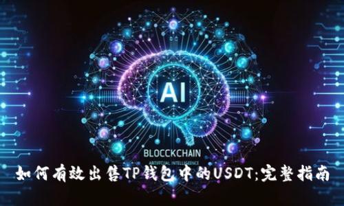 如何有效出售TP钱包中的USDT:完整指南