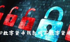 如何通过TP数字货币钱包购买数字货币