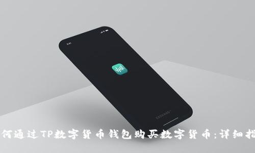 如何通过TP数字货币钱包购买数字货币:详细指南