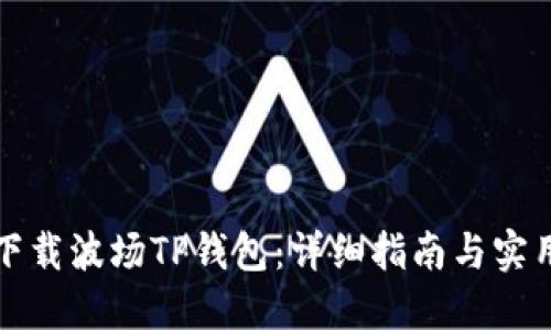 如何下载波场TP钱包:详细指南与实用资源