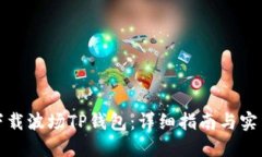 如何下载波场TP钱包：详细指南与实用