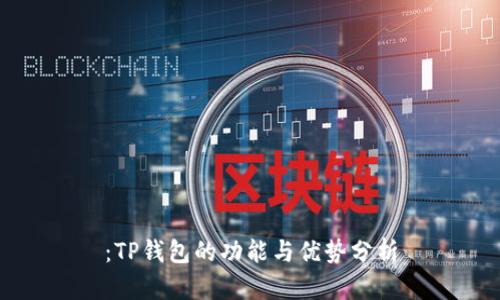 :TP钱包的功能与优势分析