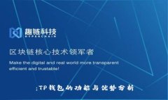 ：TP钱包的功能与优势分析