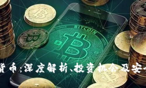 SC加密货币:深度解析、投资机会及安全性分析