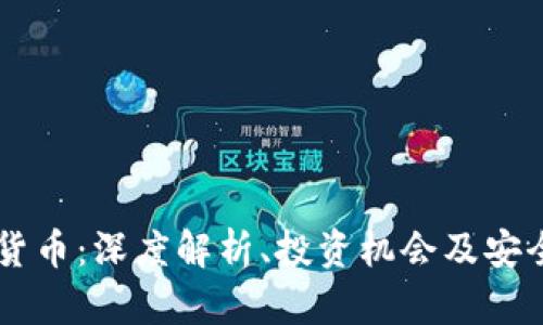 SC加密货币:深度解析、投资机会及安全性分析