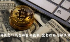如何恢复TP钱包删除的数据：完整指南
