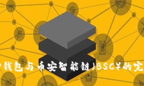 理解TP钱包与币安智能链(BSC)的完美结合