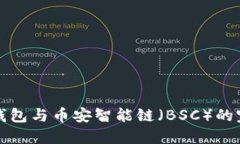 理解TP钱包与币安智能链（BSC）的完美