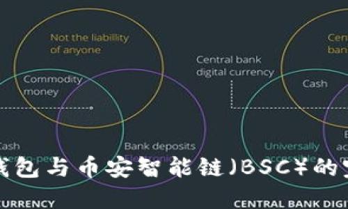 理解TP钱包与币安智能链(BSC)的完美结合