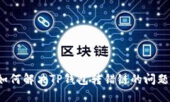 如何解决TP钱包转错链的问题？