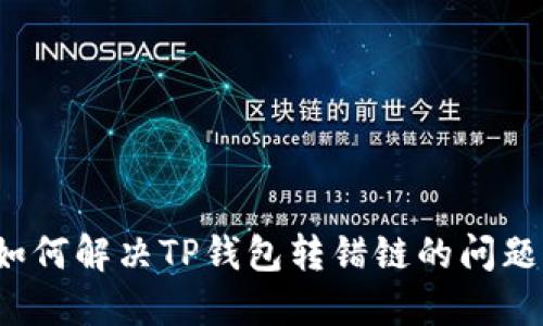 如何解决TP钱包转错链的问题?